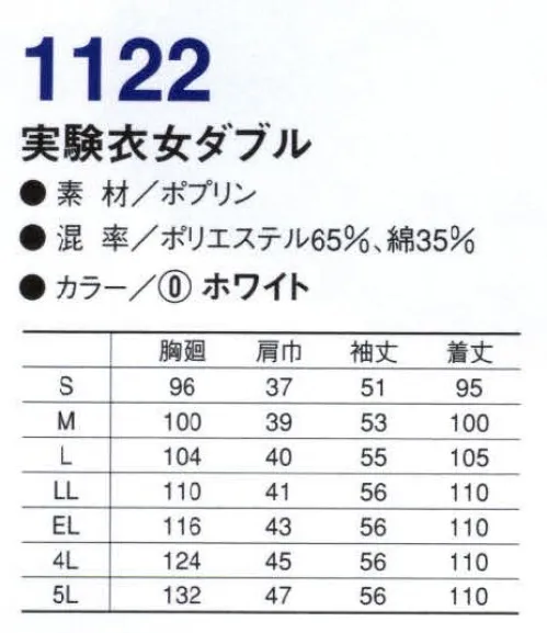 コーコス信岡 1122 抗菌防臭実験衣 女ダブル KURANSILクランシル 抗菌防臭効果。SEKの抗菌防臭加工基準（静菌活性値が2.2以上）をクリアした、すぐれた抗菌防臭効果を持っています。SEKマークとは、社団法人繊維評価技術協議会により定められた基準（加工効果、耐洗濯性、加工の安全性、品質管理システム及び品質保証）をクリアした製品のみに表示が許諾されるマークです。 サイズ／スペック