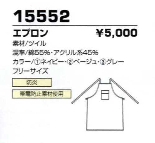 コーコス信岡 15552 エプロン 火熱の危険からワーカーを守る。安心の防炎・制電ウエア登場。 サイズ／スペック