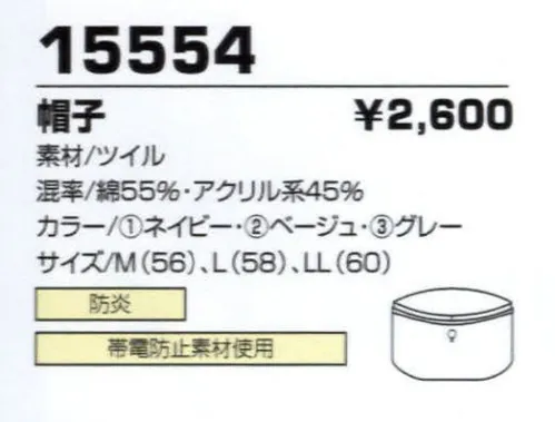 コーコス信岡 15554 帽子 火熱の危険からワーカーを守る。安心の防炎・制電ウエア登場。 サイズ／スペック