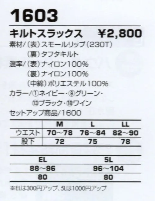 コーコス信岡 1603 キルトスラックス 軽くて丈夫なリップ素材を使用。 サイズ／スペック