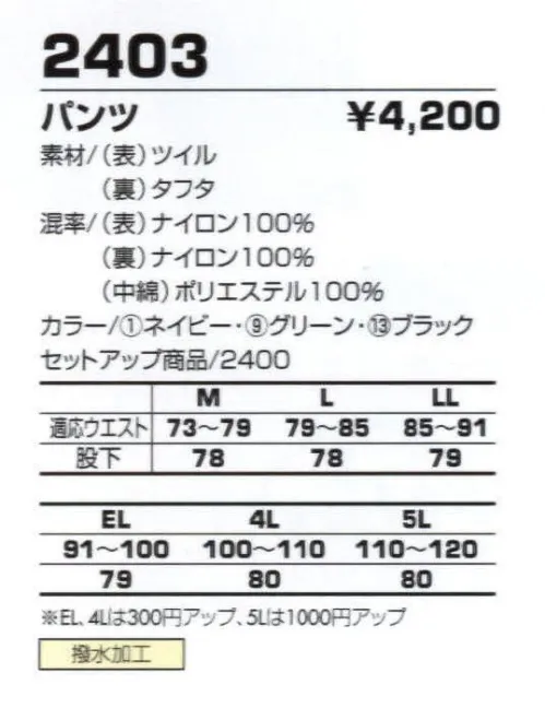 コーコス信岡 2403 パンツ 軽くて丈夫なナイロンツイルを使用。 サイズ／スペック