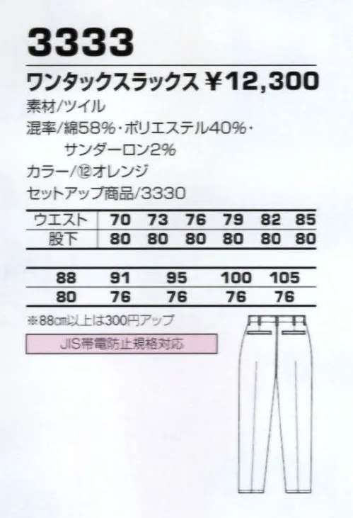 コーコス信岡 3333 ワンタックスラックス ハイレベル制電防爆ウエア。 サイズ／スペック