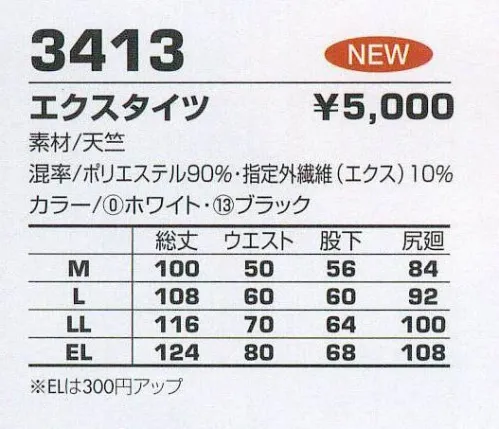 コーコス信岡 3413 エクスタイツ 寒い時はほかほか‐調温機能。ムシムシする時はさらっと快適‐調温機能。肌にやさしい着心地‐調和機能。 サイズ／スペック