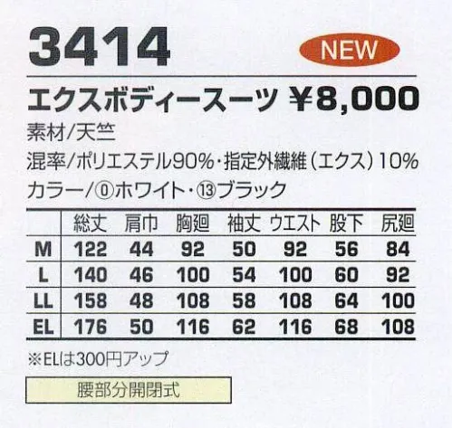 コーコス信岡 3414 エクスボディースーツ 寒い時はほかほか‐調温機能。ムシムシする時はさらっと快適‐調温機能。肌にやさしい着心地‐調和機能。 サイズ／スペック