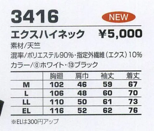 コーコス信岡 3416 エクスハイネック 寒い時はほかほか‐調温機能。ムシムシする時はさらっと快適‐調温機能。肌にやさしい着心地‐調和機能。 サイズ／スペック