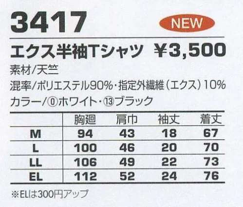 コーコス信岡 3417 エクス半袖Tシャツ 寒い時はほかほか‐調温機能。ムシムシする時はさらっと快適‐調温機能。肌にやさしい着心地‐調和機能。 サイズ／スペック