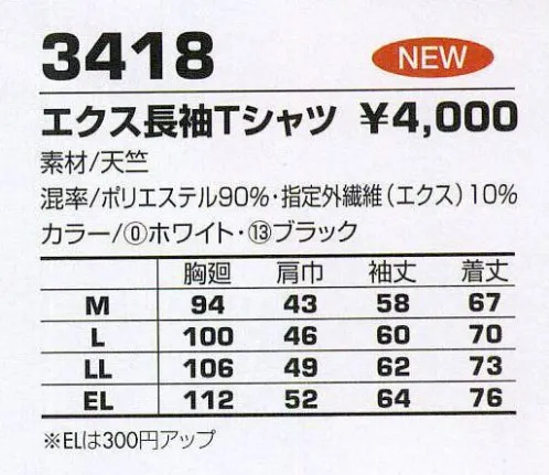 コーコス信岡 3418 エクス長袖Tシャツ 寒い時はほかほか‐調温機能。ムシムシする時はさらっと快適‐調温機能。肌にやさしい着心地‐調和機能。 サイズ／スペック