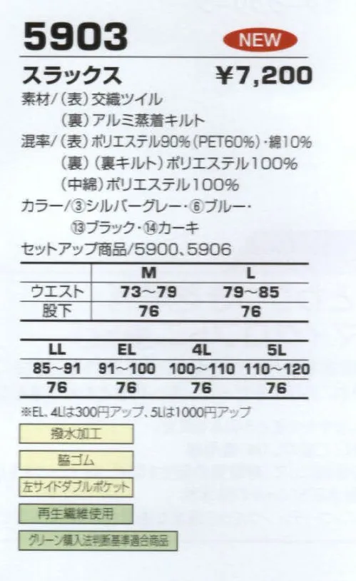 コーコス信岡 5903 スラックス 最新技術による再生繊維でやわらかな着用感を実現。 サイズ／スペック