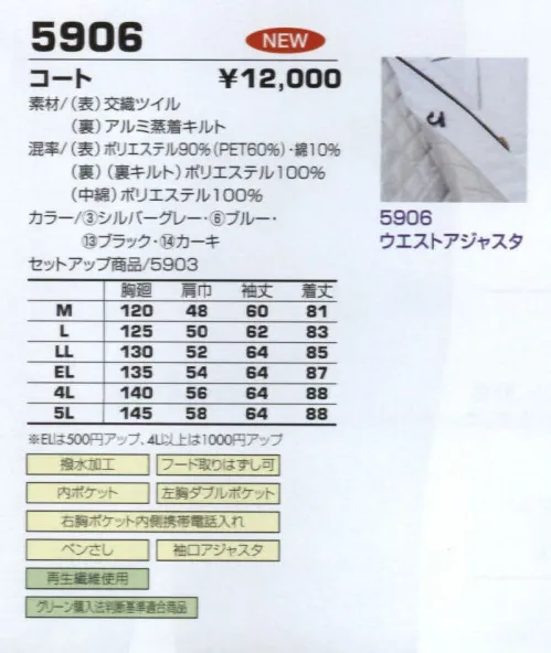 コーコス信岡 5906 コート 最新技術による再生繊維でやわらかな着用感を実現。 サイズ／スペック