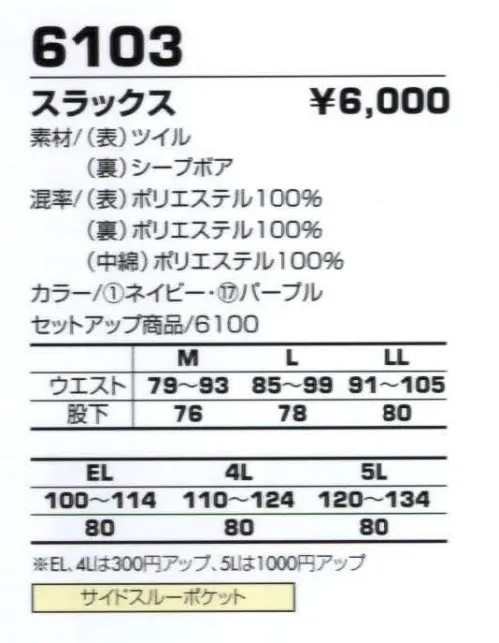 コーコス信岡 6103 スラックス 保温力バツグンのシープボアを使用。 サイズ／スペック