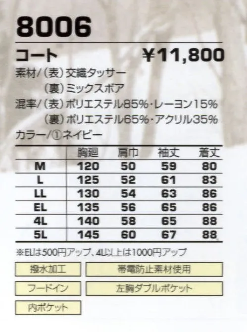 コーコス信岡 8006 コート 撥水加工をほどこした定番スタイル。 サイズ／スペック