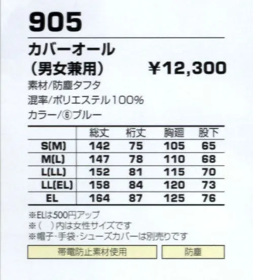 コーコス信岡 905 カバーオール 清潔と安全が求められる職場に。 サイズ／スペック