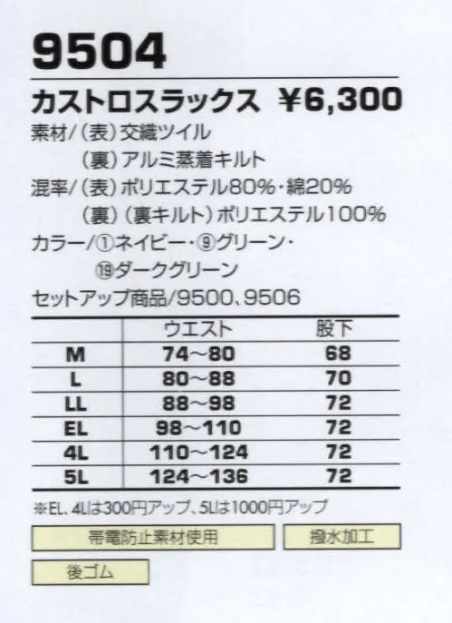 コーコス信岡 9504 カストロスラックス タフな耐久性の交織ツイル仕立て。すぐれた撥水性をプラス。 サイズ／スペック