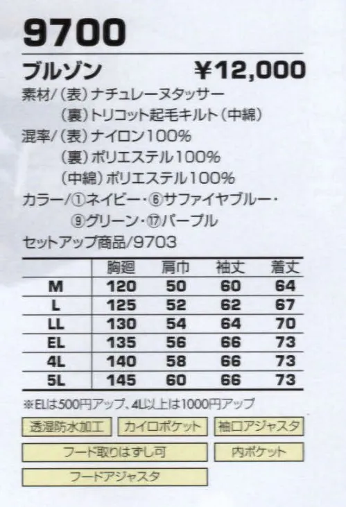 コーコス信岡 9700 ブルゾン ソフトでしなやかな着用感を実現。パワフルな透湿防水性も魅力。 サイズ／スペック