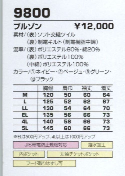 コーコス信岡 9800 ブルゾン 丈夫でソフトな感触の交織ツイルを使用。安心の制電性を発揮。 サイズ／スペック