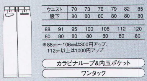 コーコス信岡 A-1743 抗菌防臭・防縮ワンタックスラックス 「A:S:【III】（ANDARE SCHIETTI）」綿100％は、火を使用する環境にも対応。銀ナノ抗菌加工+液体アンモニア加工で、より進化したワークウェアに演出。銀ナノ抗菌加工が高い抗菌・防縮性を、液体アンモニア加工が防縮・防シワ性を実現。【Ag-Fresh】シルバーパワーでフレッシュアップ。●心地よいハリ・コシの上質コットン100％素材。●部屋干ししても生乾きの不快なニオイを抑えます。●綿本来の素材感が持続する液体アンモニア加工。●洗濯による縮み・硬化も長く低減します。日清紡Ag-Fresh加工は、約2ミクロンの大きさのコットン繊維セルロースの隙間に、ナノサイズの銀粒子を安定してセットするハイテク加工です。生地表面にバインダーで銀粒子等を固着させるのではなく、繊維質の中に浸透させる加工なので、抗菌性に優れ耐久性も高く、かつ、コットンテキスタイルのソフトな風合いにはほとんど影響を及ぼしません。【液体アンモニア加工でコットン繊維の改質】吸湿・放質性に優れ爽やかな着心地のコットンは1本1本繊維が呼吸するように水分を含んで膨潤放湿して扁平状の乾燥状態を繰り返します。その繰り返しが心地よさの源である反面、洗濯による縮みや硬化の原因でもありました。日清紡の液体アンモニア加工は、コットンの呼吸機能はそのままに、繊維1本1本をドライ＆ウェット状態を通じて安定した膨潤状態に改質しています。 サイズ／スペック