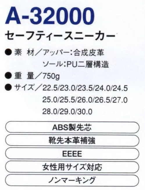 コーコス信岡 A-32000 セーフティースニーカー 「ALGRID」 サイズ／スペック