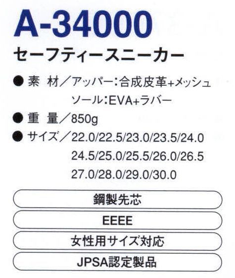 コーコス信岡 A-34000 セーフティースニーカー 「ALGRID」女性用サイズ対応。JPSA認定製品。プロテクティブスニーカー。（社）日本保安用品協会・日本プロテクティブスニーカー協会推奨品。本製品は、（社）日本保安用品協会及び日本プロテクティブスニーカー協会の定める安全基準を満たしたつま先保護先芯入りの作業靴です。 サイズ／スペック