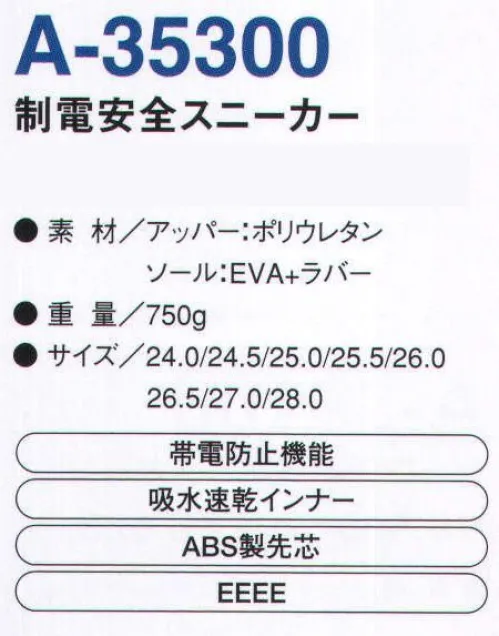 コーコス信岡 A-35300 制電安全スニーカー 「ALGRID」帯電防止機能を備えたブラックスニーカー。デザイン＋機能が充実した新商品登場！ セーフティスニーカーは安全靴（JIS規格）ではありません。※JIS規格基準値（先芯）はクリアしています。【使用上の注意】●先芯はJIS規格の基準値をクリアしていますが、この製品は安全靴ではありません。作業用靴です。●足に合わない製品を履くと足の健康を損ない擦り傷等の原因となります。足に合ったサイズをお選び下さい。●一度、衝撃や圧迫を受けた製品は外観のいかんに関わらずご使用をお止め下さい。●長時間、放置された製品は諸事情により品質の劣化が生じることがあります。●地面の状況により滑る恐れがありますのでご注意下さい。 サイズ／スペック