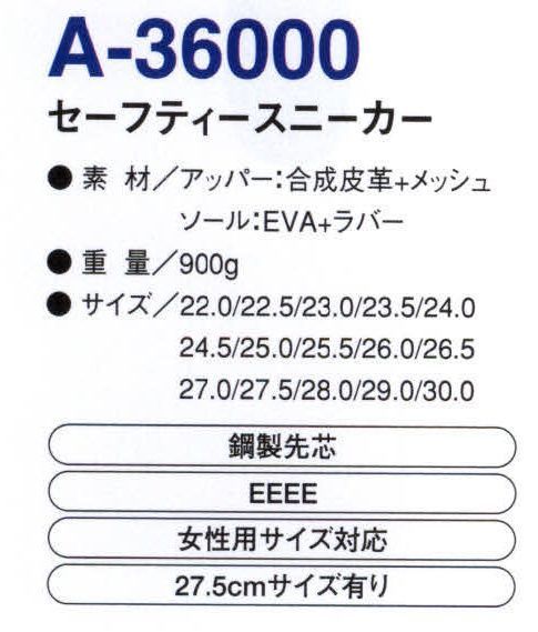 コーコス信岡 A-36000 セーフティスニーカー 「ALGRID」 サイズ／スペック