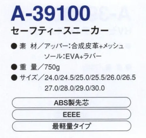 コーコス信岡 A-39100 セーフティースニーカー 「ALGRID」足元の安全はハードワークの基本。コーコス提案のセーフティースニーカーは、作業の効率性と充分な安全性を両立。耐久性、自然なフィット感も定評。 サイズ／スペック