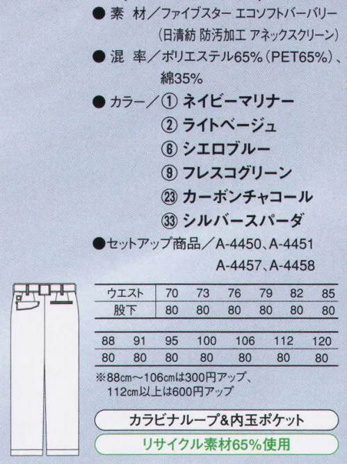 コーコス信岡 A-4453 エコ5IVEスター ツータックスラックス 消臭、抗菌効果を持つワークウェアは、新基準となる進化系。五つ星機能を掲げる男女ペア企画モデルANNEXCLEAN汗ジミ汚れが簡単に洗い落とせる吸水防汚加工従来加工品比べ、汗ジミ等の汚れが洗濯によって簡単に落ちやすく、洗濯の際、手間がかかりません。吸湿/吸水性があり、快適性を保持します。繰り返しの洗濯後も防汚効果を持続します。デオドラントネーム®近接空間の悪臭を吸着し、中和することにより臭気を軽減する無機物微粒子と銀成分を特殊な樹脂に練り込みフィルム化し、これを繊維ネーム表面にラミネートしたものです。●消臭効果ニオイのしない成分に中和します（※アンモニア・酢酸・イソ吉草酸）●抗菌効果銀のプラスイオンがネームに付着した菌の繁殖を抑えニオイの発生を防ぎます。消臭、抗菌効果を持つワークウェアは、新基準となる進化系。五つ星機能を掲げる男女ペア企画モデル。五つ星機能★エコマーク認定環境を考えたエコ素材を使用しています。認定番号第06103031号★防汚加工 日清紡「ANNEXCLEAN」汚れの落ちやすい加工を施しています。★帯電防止規格対応JIS T-8118合格商品★デオドラントネーム消臭＆抗菌効果を備えた衿ネームを使用。★再帰反射素材ライトに反射して存在をアピールします。 サイズ／スペック