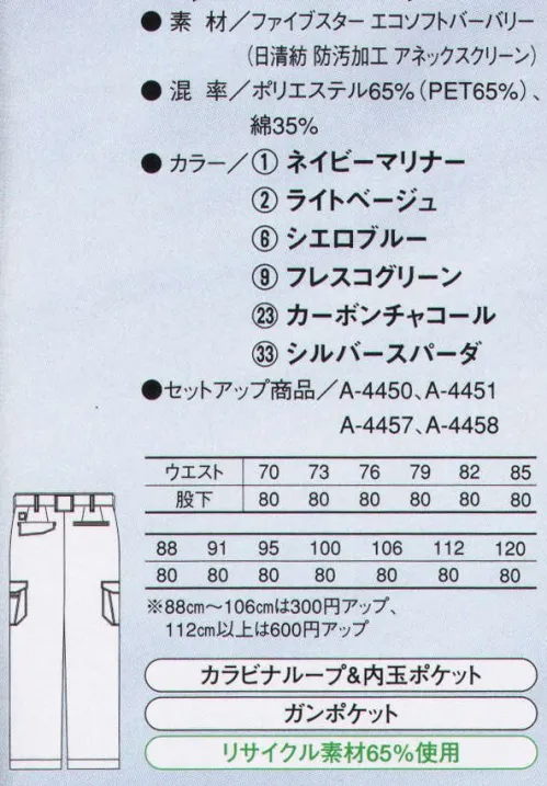 コーコス信岡 A-4455 エコ5IVEスター ツータックフィッシング 消臭、抗菌効果を持つワークウェアは、新基準となる進化系。五つ星機能を掲げる男女ペア企画モデルANNEXCLEAN汗ジミ汚れが簡単に洗い落とせる吸水防汚加工従来加工品比べ、汗ジミ等の汚れが洗濯によって簡単に落ちやすく、洗濯の際、手間がかかりません。吸湿/吸水性があり、快適性を保持します。繰り返しの洗濯後も防汚効果を持続します。デオドラントネーム®近接空間の悪臭を吸着し、中和することにより臭気を軽減する無機物微粒子と銀成分を特殊な樹脂に練り込みフィルム化し、これを繊維ネーム表面にラミネートしたものです。●消臭効果ニオイのしない成分に中和します（※アンモニア・酢酸・イソ吉草酸）●抗菌効果銀のプラスイオンがネームに付着した菌の繁殖を抑えニオイの発生を防ぎます。消臭、抗菌効果を持つワークウェアは、新基準となる進化系。五つ星機能を掲げる男女ペア企画モデル。五つ星機能★エコマーク認定環境を考えたエコ素材を使用しています。認定番号第06103031号★防汚加工 日清紡「ANNEXCLEAN」汚れの落ちやすい加工を施しています。★帯電防止規格対応JIS T-8118合格商品★デオドラントネーム消臭＆抗菌効果を備えた衿ネームを使用。★再帰反射素材ライトに反射して存在をアピールします。 サイズ／スペック