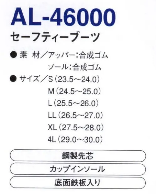 コーコス信岡 AL-46000 セーフティーブーツ 「ALGRID」動きやすい、足元の保護、吸水速乾インナーなど、働く環境に合わせた機能を盛り込んだセーフティーブーツ。※この商品の旧品番はA-46000になります。※「1 ネイビー」は、販売を終了致しました。 サイズ／スペック