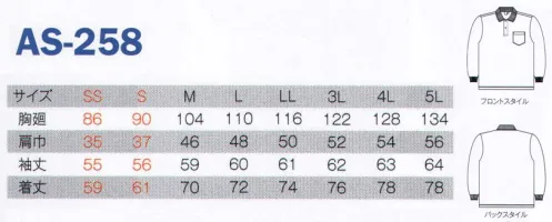 コーコス信岡 AS-258 制電・防透・消臭 長袖ポロシャツ JIS帯電防止規格T8118適合のポロシャツが登場。衿後ろ部分に『クーリッシュウインドウ』を搭載した、防透・消臭機能付ポロシャツ。「クーリッシュウインドウ」とは、暑さを一番感じる首元の熱気を逃がすベンチレーションシステムです。衿元から体温の上昇を抑え、快適性をキープします。◎JIS T8118（日本工業規格）の定める「帯電電荷量1着あたり0．6マイクロC以下」をクリアさせ、作業着の安全をサポート致します。◎透け防止・UVカット:フルダル・ポリエステルを使用し、肌が透けて見えるのを防ぎます。しかもUVカット率97％を達成。◎屋外での温度上昇を抑える:太陽光による熱遮蔽試験では従来品と比べて3度以上の優位性が認められており、生地自体が熱くなりにくく、クーリング機能を発揮。◎消臭テープ付なので気になる汗のニオイを軽減。◎吸汗速乾加工:サラッとドライな着用感で快適な着心地。 サイズ／スペック