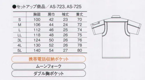 コーコス信岡 AS-727 半袖シャツ ANDARE SCHIETTI  大好評の「アンドレ スケッティ」に新アイテム登場！スリムに見えるシャープなデザインと新機能「ムーンフォーク」搭載で動きやすさ抜群。手帳の入るダブルポケット仕様（実用新案登録 第3151165号）。 サイズ／スペック