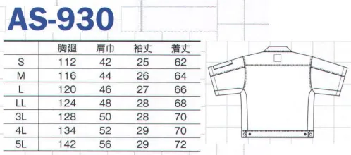 コーコス信岡 AS-930 立体カット半袖ブルゾン 『立体裁断』と『ストレッチ素材』のダブル効果が画期的な動きやすさを実現。人の動きを研究・計測し、衣服の”突っ張り”や”引きつり”を劇的に軽減し、あらゆる作業時の動作を快適にした究極のワーキングウエアが誕生！『ダブルアクション』・・・徹底的に調べ上げた人体計測結果を元に「腕の上下左右の動き」「脚の屈伸運動」時に衣服が動きを妨げない立体構造パターンを開発。体感できる動きやすさを実現しました。特殊裁断で、腕を上げても裾が持ち上がりません。◎基本姿勢をベースに「腕を前にあげる」「腕を上にあげる」「腕を前にあげて肘を曲げる」のそれぞれの動きをした場合に皮膚がどれぐらい伸びるのかを3次元で計測。計測データを元に立体裁断パターンを引き縫製し、”突っ張らない””引きつらない”構造にしました。 サイズ／スペック