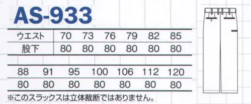 コーコス信岡 AS-933 ノータックスラックス 『立体裁断』と『ストレッチ素材』のダブル効果が画期的な動きやすさを実現。人の動きを研究・計測し、衣服の”突っ張り”や”引きつり”を劇的に軽減し、あらゆる作業時の動作を快適にした究極のワーキングウエアが誕生！※このスラックスは立体裁断ではありません。 サイズ／スペック