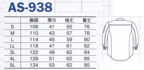 コーコス信岡 AS-938 立体カット長袖シャツ 『立体裁断』と『ストレッチ素材』のダブル効果が画期的な動きやすさを実現。人の動きを研究・計測し、衣服の”突っ張り”や”引きつり”を劇的に軽減し、あらゆる作業時の動作を快適にした究極のワーキングウエアが誕生！『ダブルアクション』・・・徹底的に調べ上げた人体計測結果を元に「腕の上下左右の動き」「脚の屈伸運動」時に衣服が動きを妨げない立体構造パターンを開発。体感できる動きやすさを実現しました。特殊裁断で、腕を上げても裾が持ち上がりません。◎基本姿勢をベースに「腕を前にあげる」「腕を上にあげる」「腕を前にあげて肘を曲げる」のそれぞれの動きをした場合に皮膚がどれぐらい伸びるのかを3次元で計測。計測データを元に立体裁断パターンを引き縫製し、”突っ張らない””引きつらない”構造にしました。 サイズ／スペック