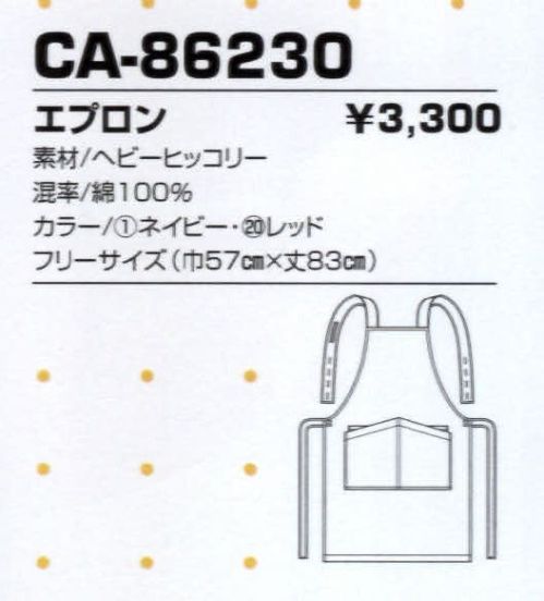コーコス信岡 CA-86230 エプロン 誰にも似合う定番デザイン。しっかりとしたつくりの綿100％ウエア。 サイズ／スペック