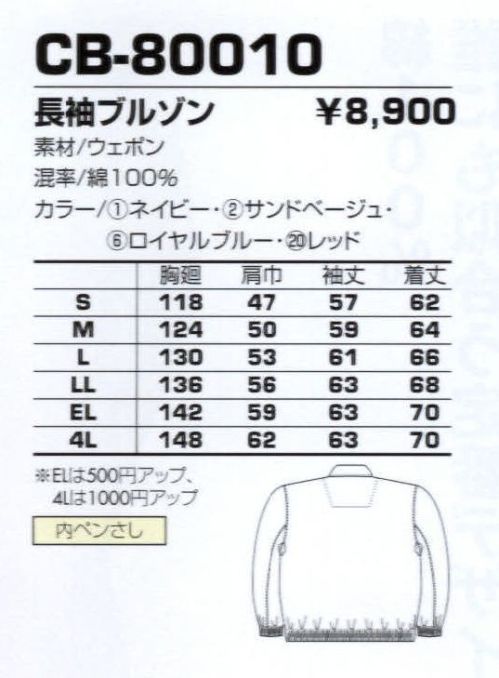 コーコス信岡 CB-80010 長袖ブルゾン 丈夫で肌触りのよい綿100％使い。着やすい定番デザインで展開。 サイズ／スペック