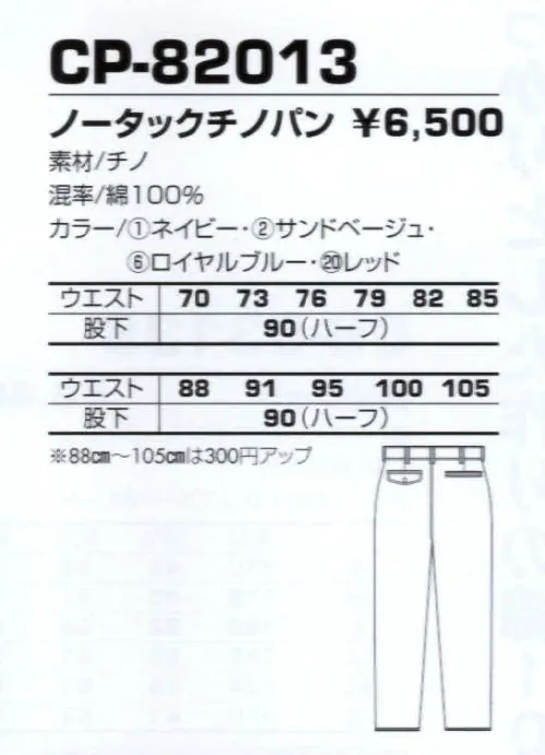 コーコス信岡 CP-82013 ノータックチノパン 丈夫で肌触りのよい綿100％使い。着やすい定番デザインで展開。 サイズ／スペック