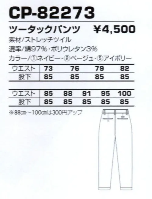 コーコス信岡 CP-82273 ツータックパンツ 丈夫で肌触りのよい綿100％使い。着やすい定番デザインで展開。 サイズ／スペック