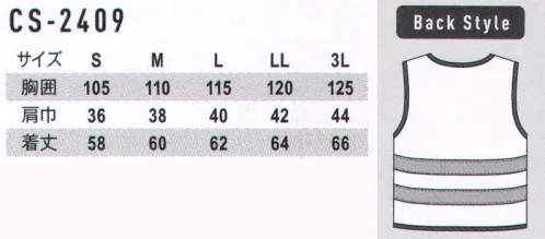 コーコス信岡 CS-2409 高視認性安全ベスト フロンティアスピリットによるCO-COS SAFETYコーコス信岡の高視認性安全服は機能性を重視した妥協をゆるさない素材・仕様を選定・構築することで、より安全で快適な高視認性安全服を展開します。着用者には快適性を提供し、車両運転者にはより遠方からでもそこに作業者が存在することを認知できる視認性を提供します。JIS T8127高視認性安全服 サイズ／スペック