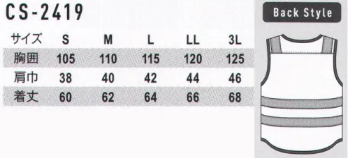 コーコス信岡 CS-2419 高視認性安全ベスト(ファスナー) フロンティアスピリットによるCO-COS SAFETYコーコス信岡の高視認性安全服は機能性を重視した妥協をゆるさない素材・仕様を選定・構築することで、より安全で快適な高視認性安全服を展開します。着用者には快適性を提供し、車両運転者にはより遠方からでもそこに作業者が存在することを認知できる視認性を提供します。JIS T8127高視認性安全服 サイズ／スペック