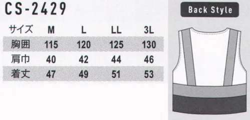 コーコス信岡 CS-2429 高視認性安全防炎ベスト(マジック) フロンティアスピリットによるCO-COS SAFETYコーコス信岡の高視認性安全服は機能性を重視した妥協をゆるさない素材・仕様を選定・構築することで、より安全で快適な高視認性安全服を展開します。着用者には快適性を提供し、車両運転者にはより遠方からでもそこに作業者が存在することを認知できる視認性を提供します。JIS T8127高視認性安全服BREVANONEXT®日本防炎協会作業服基準準拠欧州防炎基準ENISO11612(A1.B1.C1)準拠 サイズ／スペック