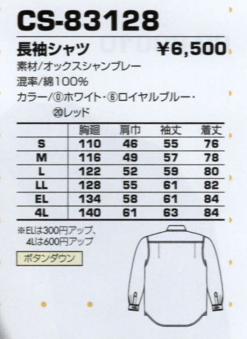 コーコス信岡 CS-83128 長袖シャツ 誰にも似合う定番デザイン。しっかりとしたつくりの綿100％ウエア。 サイズ表