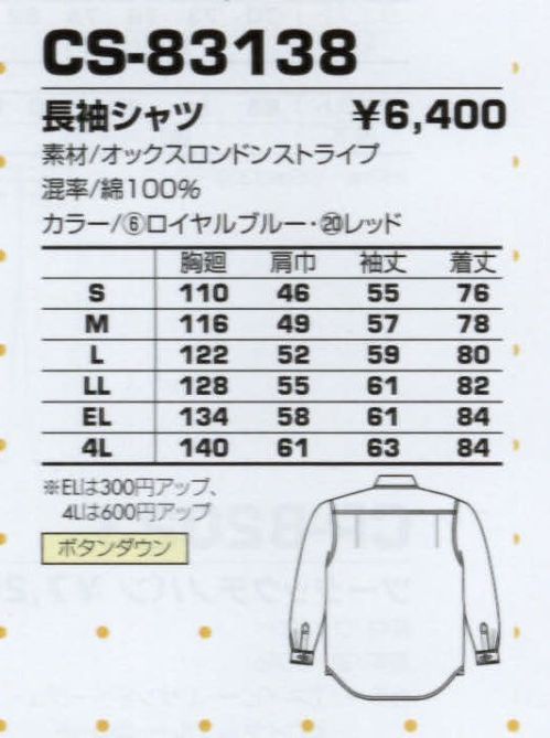 コーコス信岡 CS-83138 長袖シャツ 誰にも似合う定番デザイン。しっかりとしたつくりの綿100％ウエア。 サイズ／スペック