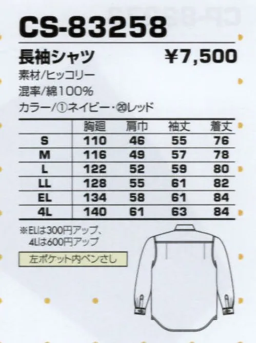 コーコス信岡 CS-83258 長袖シャツ 誰にも似合う定番デザイン。しっかりとしたつくりの綿100％ウエア。 サイズ／スペック