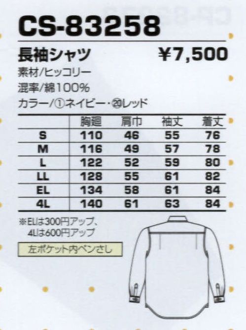 コーコス信岡 CS-83258 長袖シャツ 誰にも似合う定番デザイン。しっかりとしたつくりの綿100％ウエア。 サイズ／スペック