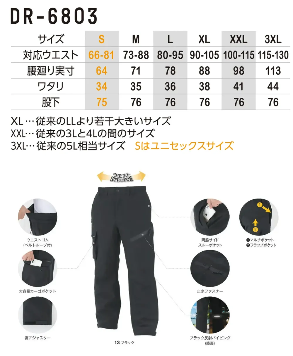 コーコス信岡 DR-6803 ストレッチ透湿防水 防寒パンツ サイズ・スペック