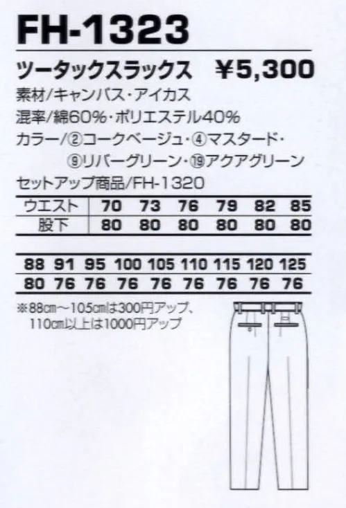 コーコス信岡 FH-1323 ツータックスラックス 膨らみ感のある生地は、ソフトな感触が魅力。 サイズ／スペック