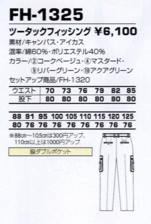 コーコス信岡 FH-1325 ツータックフィッシング 膨らみ感のある生地は、ソフトな感触が魅力。 サイズ／スペック