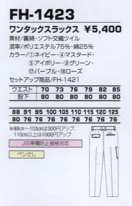 コーコス信岡 FH-1423 ワンタックスラック 美しく鮮やかな表面間と、裏綿のさわやかな肌触りが味わえる。 サイズ／スペック