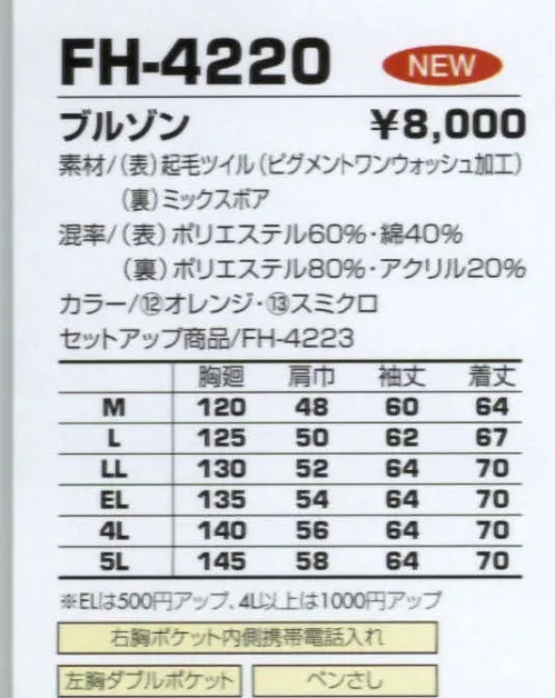 コーコス信岡 FH-4220 ブルゾン 起毛ツイル＋荒い加工でソフトな風合いの防寒。 サイズ／スペック