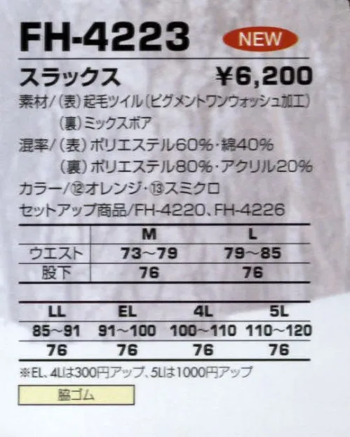 コーコス信岡 FH-4223 スラックス 起毛ツイル＋荒い加工でソフトな風合いの防寒。 サイズ／スペック